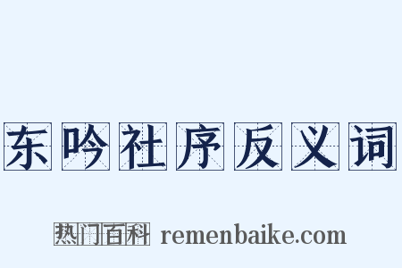 东吟社序反义词是什么意思的图片